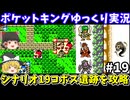 【ポケットキング】コボス遺跡を攻略（part19）！ゲームボーイ【レトロゲームゆっくり実況】