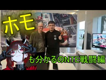 「ネバエバNTE」ホモ（直喩）も2分で分かるNTE戦闘編　(#東北きりたん実況プレイ  )