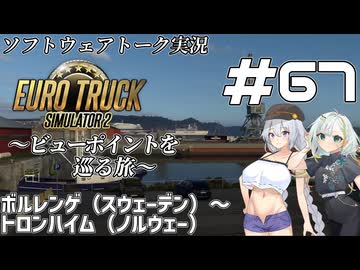 【ETS2】VOICEROID/ソフトウェアトーク実況・ビューポイントを巡る旅 #67【あかり／詞音／羽ノ華】