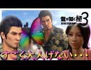 尊敬される大人は子供をぼこぼこに負かさないと思います【龍が如く 極３】実況プレイ #11
