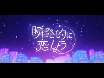 岡村靖幸・中島健人 - 瞬発的に恋しよう
