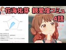 学園アイドルマスター 花海佑芽 親愛度コミュ 4話