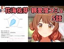学園アイドルマスター 花海佑芽 親愛度コミュ 5話