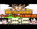 戦闘力96000悟空、ベジータ・ナッパと最終決戦！No4【ドラゴンボールZ 強襲!サイヤ人】