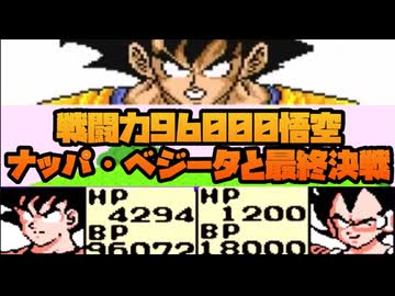 戦闘力96000悟空、ベジータ・ナッパと最終決戦！No4【ドラゴンボールZ 強襲!サイヤ人】