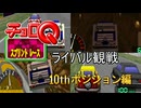 【チョロQ VER.1.02】スプリントレースのライバル観戦（10位ポジション編）【改造】