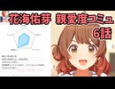 学園アイドルマスター 花海佑芽 親愛度コミュ 6話
