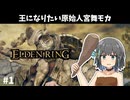 【VOICEPEAK実況】王になりたい原始人宮舞モカ【初見エルデンリング#1】