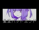 星空バッドエンドfeat.初音ミク