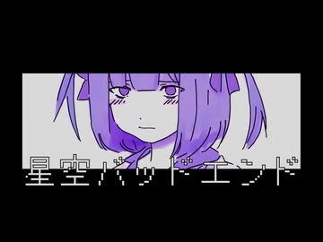 星空バッドエンドfeat.初音ミク