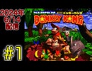 【スーパードンキーコング 2回目 #1】ニコニコが復旧しないのでとりあえずドンキーコングやります
