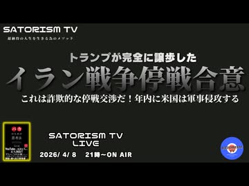 SATORISM TV LIVE.228「トランプが完全に譲歩したイラン戦争停戦合意」