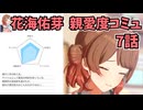 学園アイドルマスター 花海佑芽 親愛度コミュ 7話