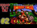 【スーパードンキーコング 2回目 #2】ニコニコが復旧しないのでとりあえずドンキーコングやります