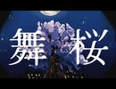 舞桜 / with 重音テト
