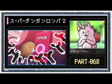 ◆スーパーダンガンロンパ２　実況プレイ◆part68