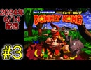 【スーパードンキーコング 2回目 #3】ニコニコが復旧しないのでとりあえずドンキーコングやります