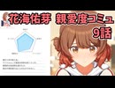 学園アイドルマスター 花海佑芽 親愛度コミュ 9話