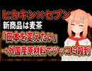【HIKAKIN】ヒカキン×セブンの新商品はまさかの麦茶！「地味でワクワクしない」発言、日本を変えると言ってるのに外国産などツッコまれてしまう‼