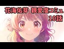 学園アイドルマスター 花海佑芽 親愛度コミュ 10話