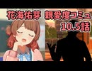 学園アイドルマスター 花海佑芽 親愛度コミュ 10.5話