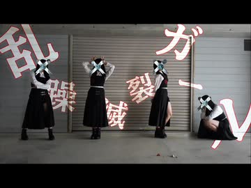 【完走!!】乱躁滅裂ガール  踊ってみた　10/10【サセ】