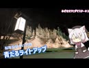 【VOICEVOX旅行】奥飛騨冬の風物詩、「青だる」のライトアップを見にゆく。【めざせオクヒダマスター＃２】