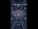 ■ＡＩ曲■『４４４仮想迷路妄想４４４』■作者ギメトモ■