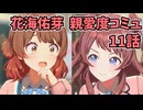 学園アイドルマスター 花海佑芽 親愛度コミュ 11話