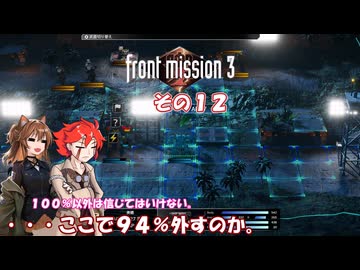【フロントミッション３リメイク】不幸愚連隊！　その１２