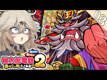 冥界の王、ついに本気を出す【桃太郎電鉄2 埼玉縛り/ 春日部つむぎ実況】.#3