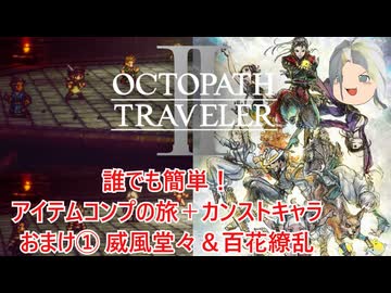 【オクトラ２】誰でも簡単！アイテムコンプの旅＋カンストキャラの旅　おまけ①エクストラバトル１威風堂々＆百花繚乱【ゆっくり】