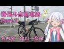 春休みに自転車で旅するよ！！Part1　鈴鹿山脈越え編【VOICEVOX旅行】
