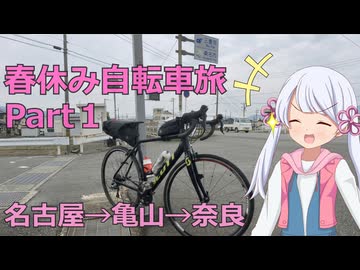 春休みに自転車で旅するよ！！Part1　鈴鹿山脈越え編【VOICEVOX旅行】