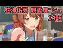 学園アイドルマスター 花海佑芽 親愛度コミュ 14話