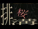 排桜溝　feet.重音テト　Music video -三歳おこわ-