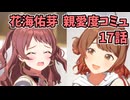 学園アイドルマスター 花海佑芽 親愛度コミュ 17話
