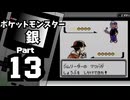 【ポケットモンスター銀】殿堂入りを目指して Part13【エンジュジム】