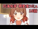 学園アイドルマスター 花海佑芽 親愛度コミュ 18話
