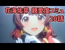 学園アイドルマスター 花海佑芽 親愛度コミュ 20話