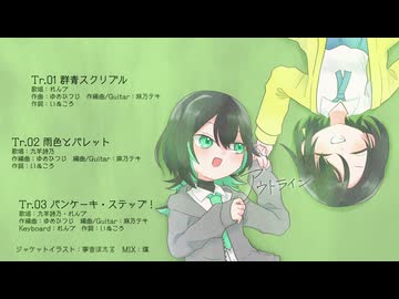 [コラボレーションEP]アウトライン [2026春M3 XFD]