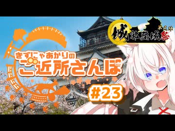 きずにゃあかりのご近所さんぽ＃23　広島城【VOICEROID旅動画】