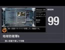 【地球防衛軍6】強い武器で楽して攻略【ミッション99】