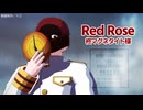 【MMD巻戻士】5時でRed Rose