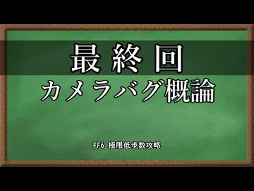 【300歩】FF6 極限低歩数攻略 season3 part6【ゆっくり実況】