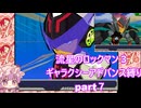 「流星のロックマン３」ギャラクシーアドバンス縛り　part７