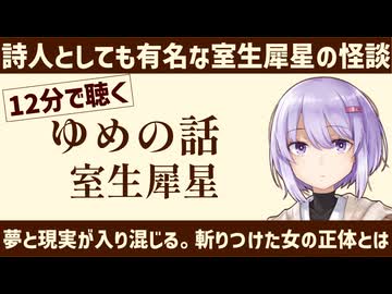 【名作短編】ゆめの話/室生犀星【小説朗読】