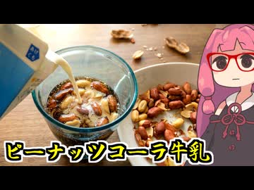 あかね飯。「ピーナッツコーラ牛乳」