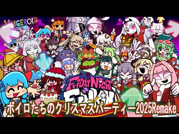 【遊べるボイロ劇場】ボイロたちのクリスマスパーティー2025Remake【Friday Night Funkin' The Date】