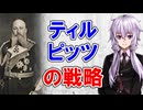 【3分戦略解説】ティルピッツの戦略【戦略学】